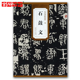 秦《石鼓文》 篆书字帖 安徽美术出版社 历代碑帖精粹