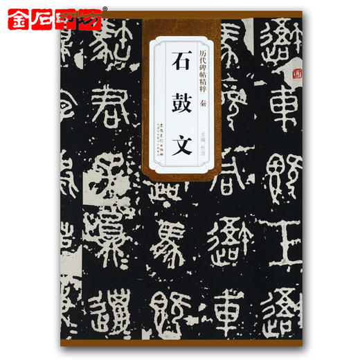 秦《石鼓文》 篆书字帖 安徽美术出版社 历代碑帖精粹 商品图0