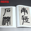 邓石如《篆书庐山草堂记》 篆书字帖 安徽美术出版社 历代碑帖精粹 商品缩略图4