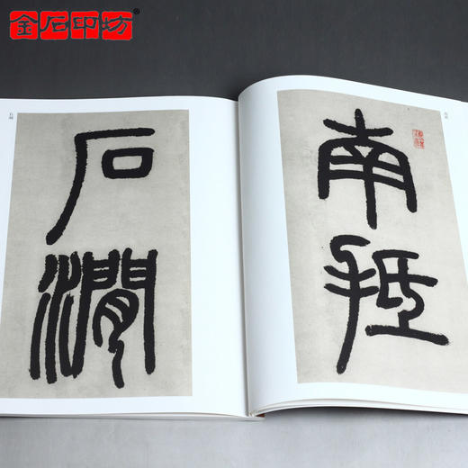 邓石如《篆书庐山草堂记》 篆书字帖 安徽美术出版社 历代碑帖精粹 商品图4