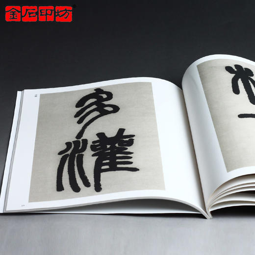 邓石如《篆书庐山草堂记》 篆书字帖 安徽美术出版社 历代碑帖精粹 商品图3