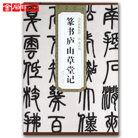 邓石如《篆书庐山草堂记》 篆书字帖 安徽美术出版社 历代碑帖精粹