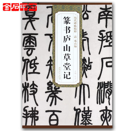 邓石如《篆书庐山草堂记》 篆书字帖 安徽美术出版社 历代碑帖精粹 商品图0