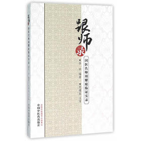 跟师录——国医名师周耀庭临证实录【李明】