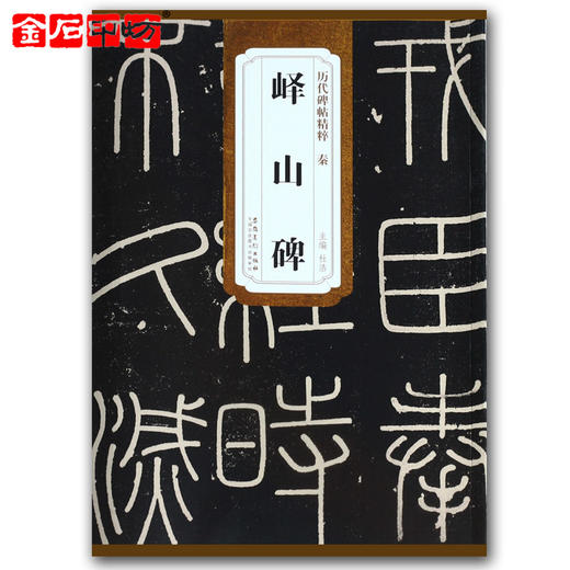 秦《峄山碑》 篆书字帖 安徽美术出版社 历代碑帖精粹 商品图0