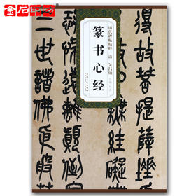 吴昌硕《篆书心经》 篆书字帖 安徽美术出版社 历代碑帖精粹