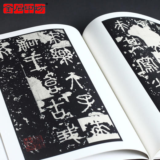 秦《石鼓文》 篆书字帖 安徽美术出版社 历代碑帖精粹 商品图3