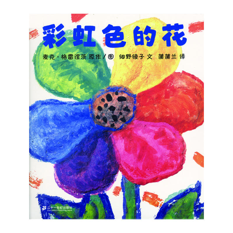 蒲蒲兰绘本馆:彩虹色的花