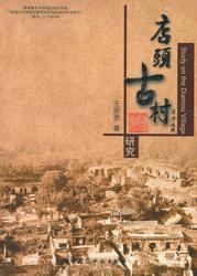店头古村研究