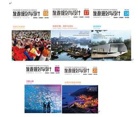 旅游规划与设计系列
