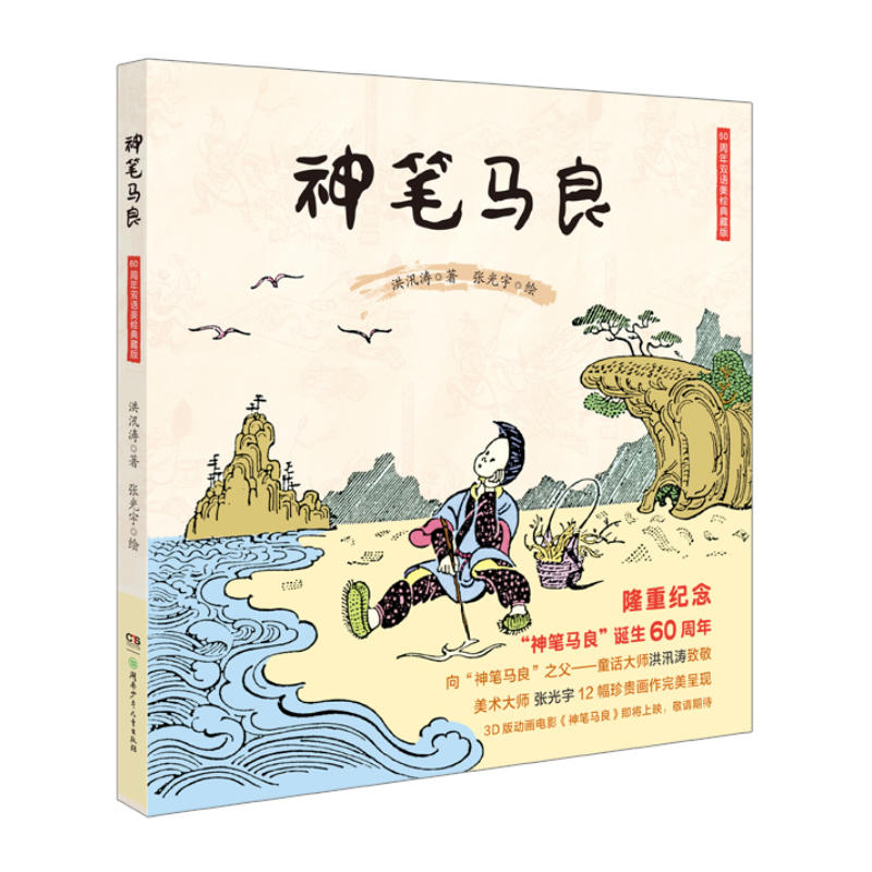 神笔马良(60周年双语美绘典藏版)
