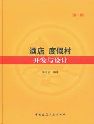 酒店 度假村开发与设计