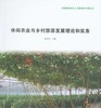 休闲农业与乡村旅游发展理论和实务——新城镇田园主义 重构城乡中国丛书 商品缩略图0