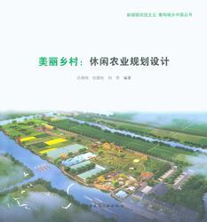 美丽乡村：休闲农业规划设计
