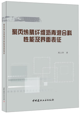聚丙烯腈纤维沥青混合料性能及界面表征