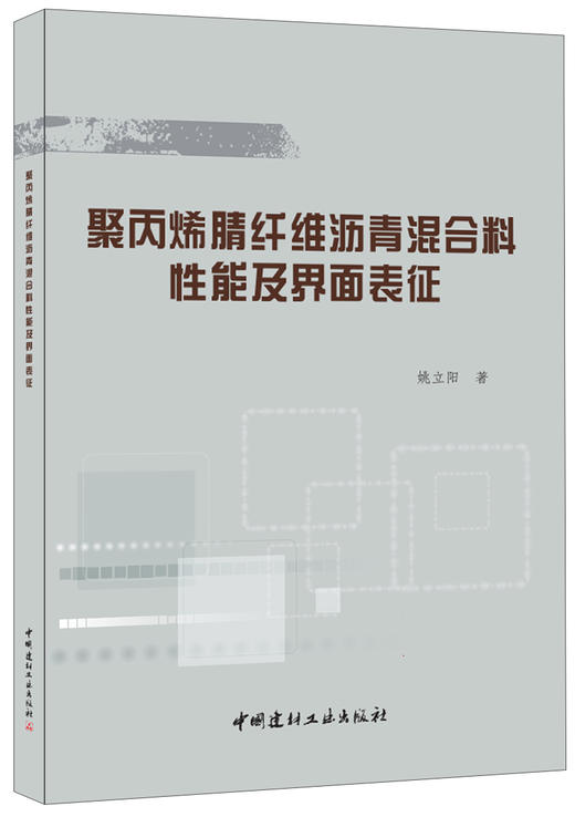 聚丙烯腈纤维沥青混合料性能及界面表征 商品图0