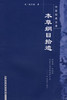中医经典文库——本草纲目拾遗【清•赵学敏】 商品缩略图0