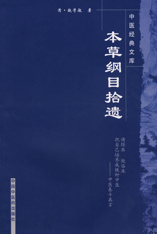 中医经典文库——本草纲目拾遗【清•赵学敏】 商品图0