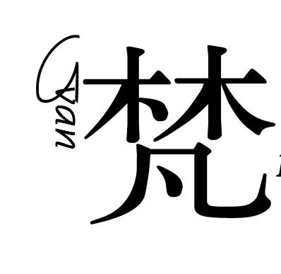 梵高先生的微商城200724210830