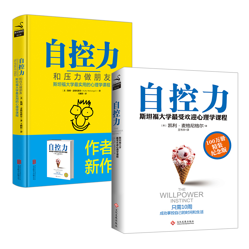自控力 自控力2:和压力做朋友 斯坦福大学最实用的心理学课程