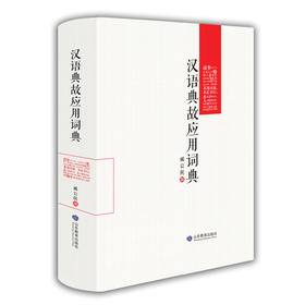 汉语典故应用词典