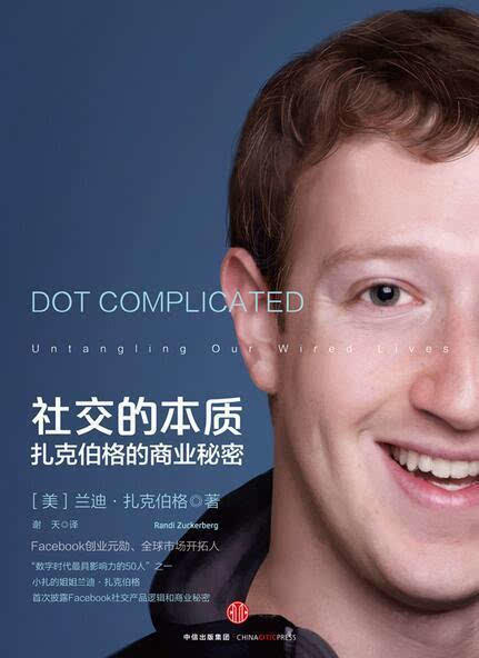 社交的本质：扎克伯格的商业秘密 商品图0