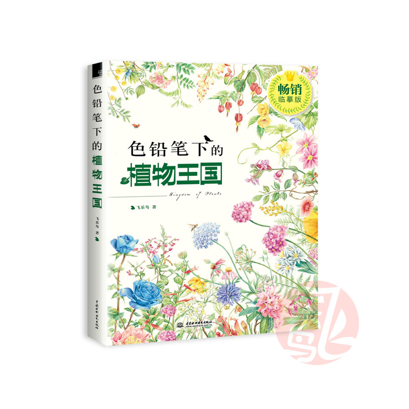 飞乐鸟《色铅笔下的植物王国》油性彩铅教程绘画图书