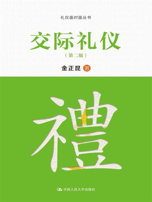 交际礼仪（第二版） 商品图0