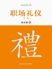 职场礼仪（第二版） 商品缩略图0