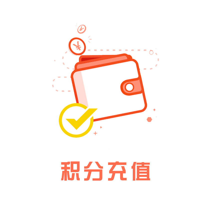 积分充值