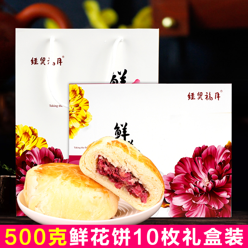 经贸福月玫瑰饼 云南特产美食现烤鲜花饼500g礼盒装