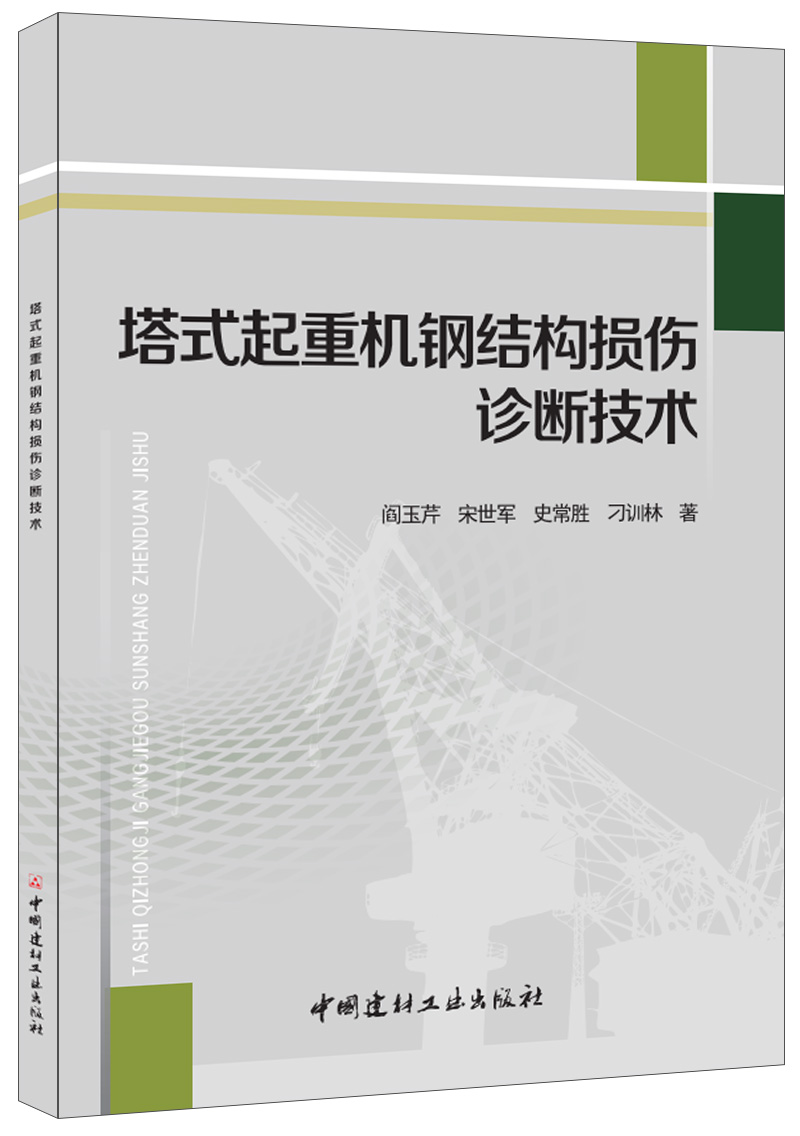 【正版现货】塔式起重机钢结构损伤诊断技术　中国建材工业出版社