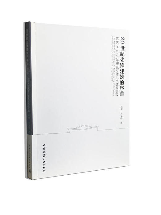  20 世纪先锋建筑的序曲  1910～1928年捷克立体主义建筑实践 商品图0