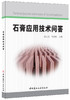 【正版现货】石膏应用技术问答  赵云龙,徐洛屹著 中国建材工业出版社 商品缩略图0