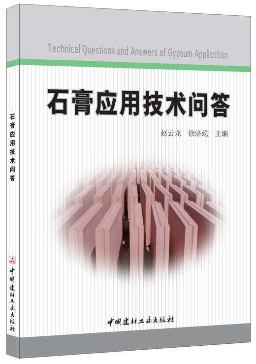 【正版现货】石膏应用技术问答  赵云龙,徐洛屹著 中国建材工业出版社 商品图0