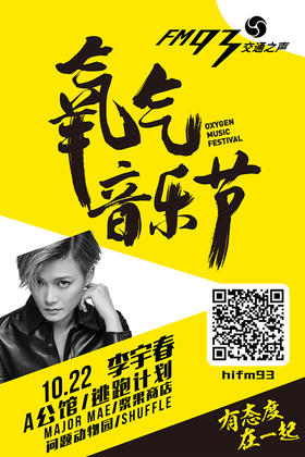 (永久下架)【节目互动】2016氧气音乐节门票（10.22单日票，现场取票！！！不退换！）