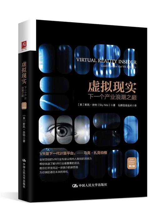 虚拟现实：下一个产业浪潮之巅（第2版） 商品图0