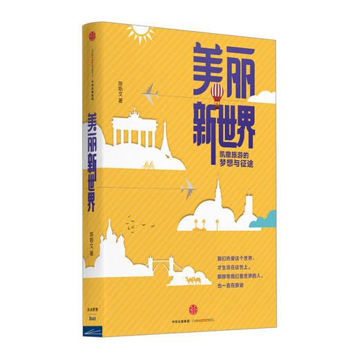 美丽新世界 陈斯文 著 境外旅游明星品牌的创业之路 商品图0