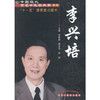 中国现代百名中医临床家丛书：李兴培【宁建武，李永强，秦毅】 商品缩略图0