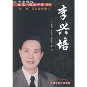 中国现代百名中医临床家丛书：李兴培【宁建武，李永强，秦毅】