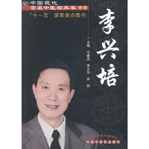 中国现代百名中医临床家丛书：李兴培【宁建武，李永强，秦毅】 商品图0
