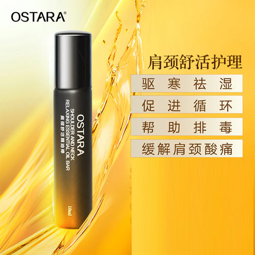 （永久下架）OSTARA肩颈舒活精油（买一赠一） 商品图1