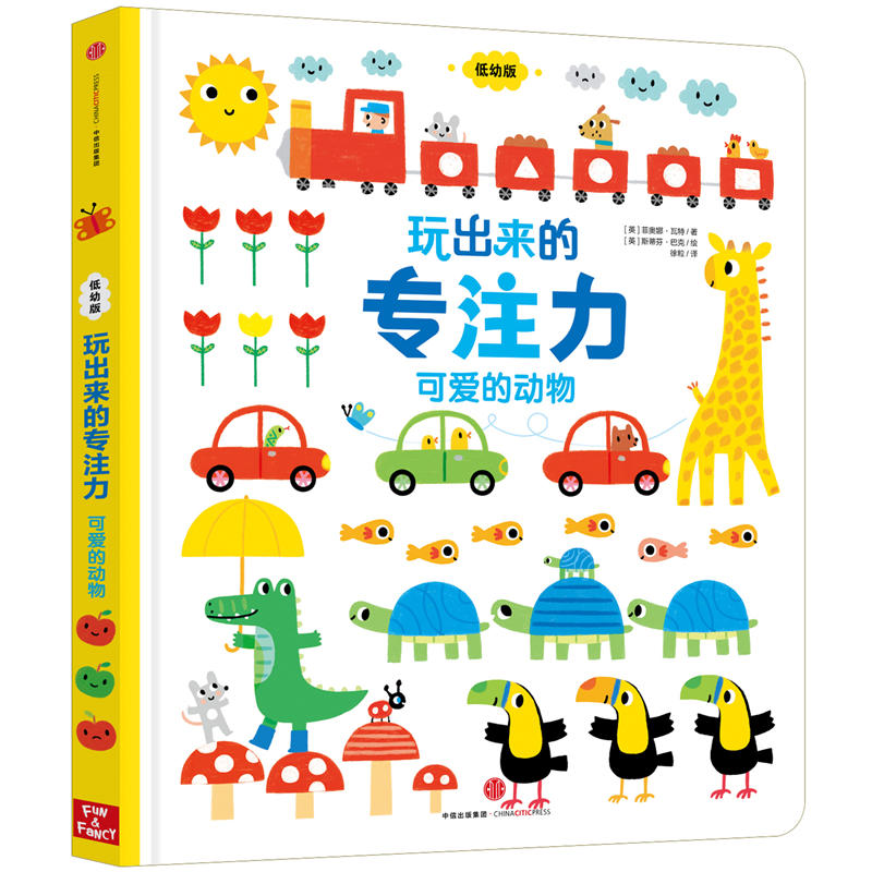 玩出来的专注力-可爱的动物（低幼版）