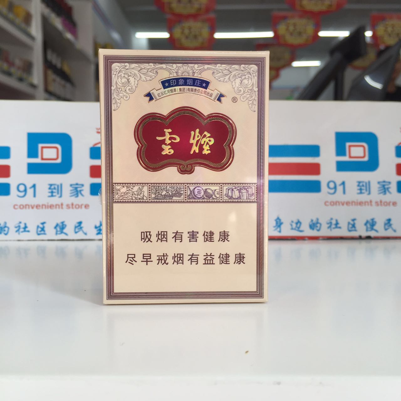 【91到家便利店】云烟印象烟庄