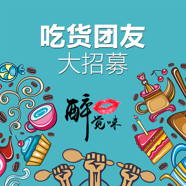 天然美味生态食物吃货团报名