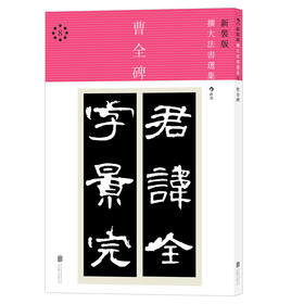 【正版引进】曹全碑（二玄社· 新装版扩大法书选集 8）