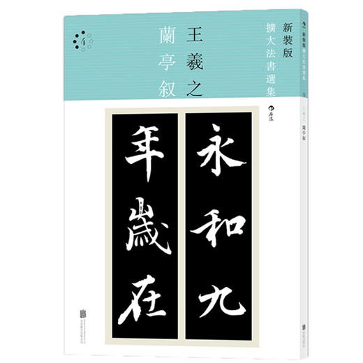 二玄社· 新装版扩大法书选集 8册套装 商品图5