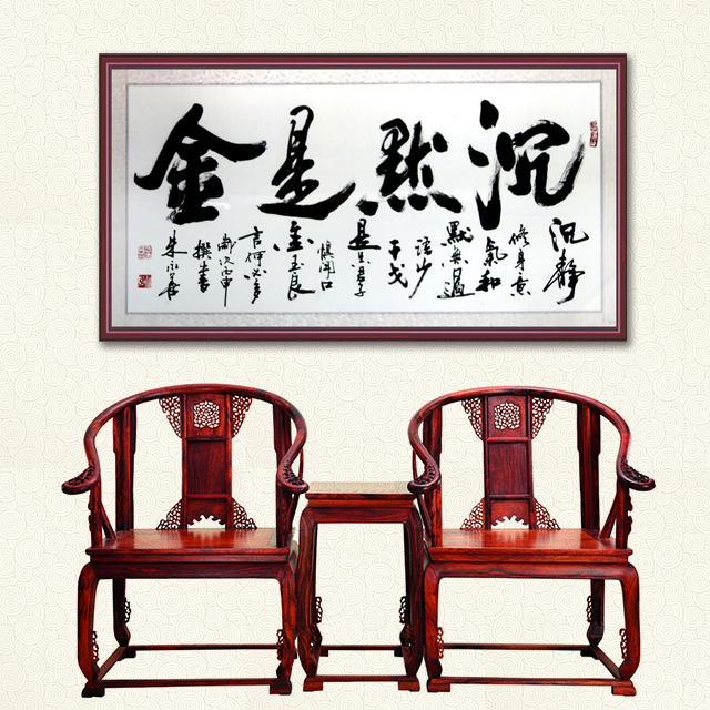 朱永善大师书法之沉默是金