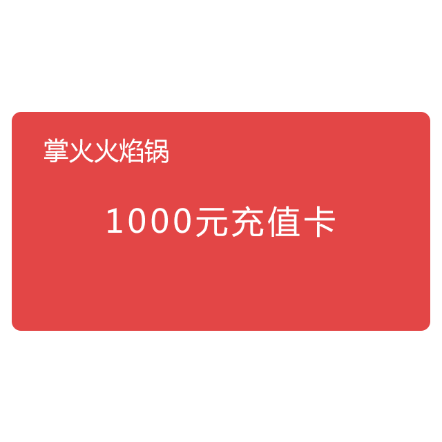 掌火充值卡1000