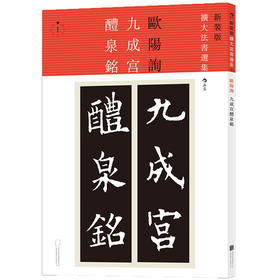 【正版引进】九成宫醴泉铭（二玄社·新装版扩大法书选集1）